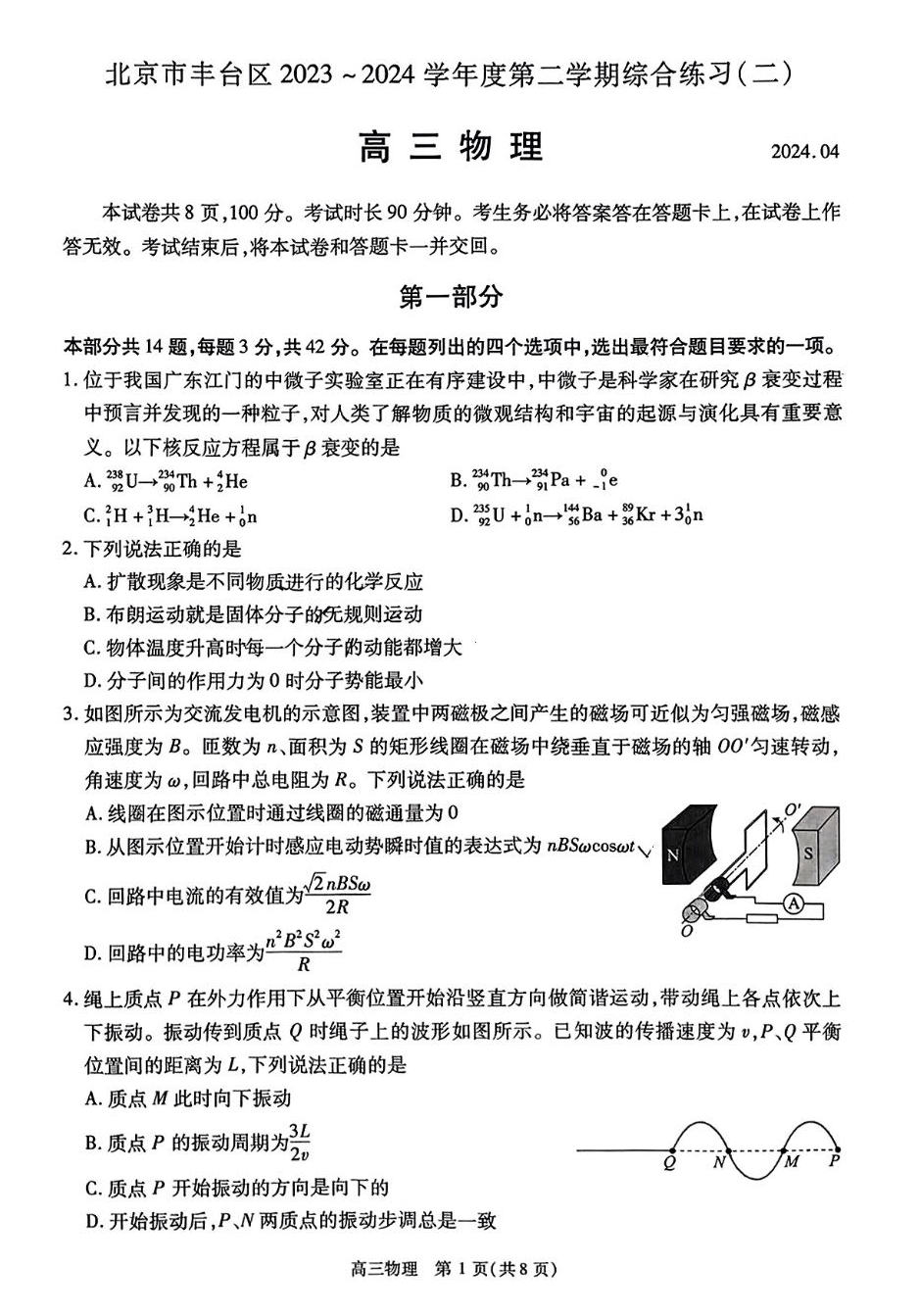 2024北京高三丰台二模物理试题及答案