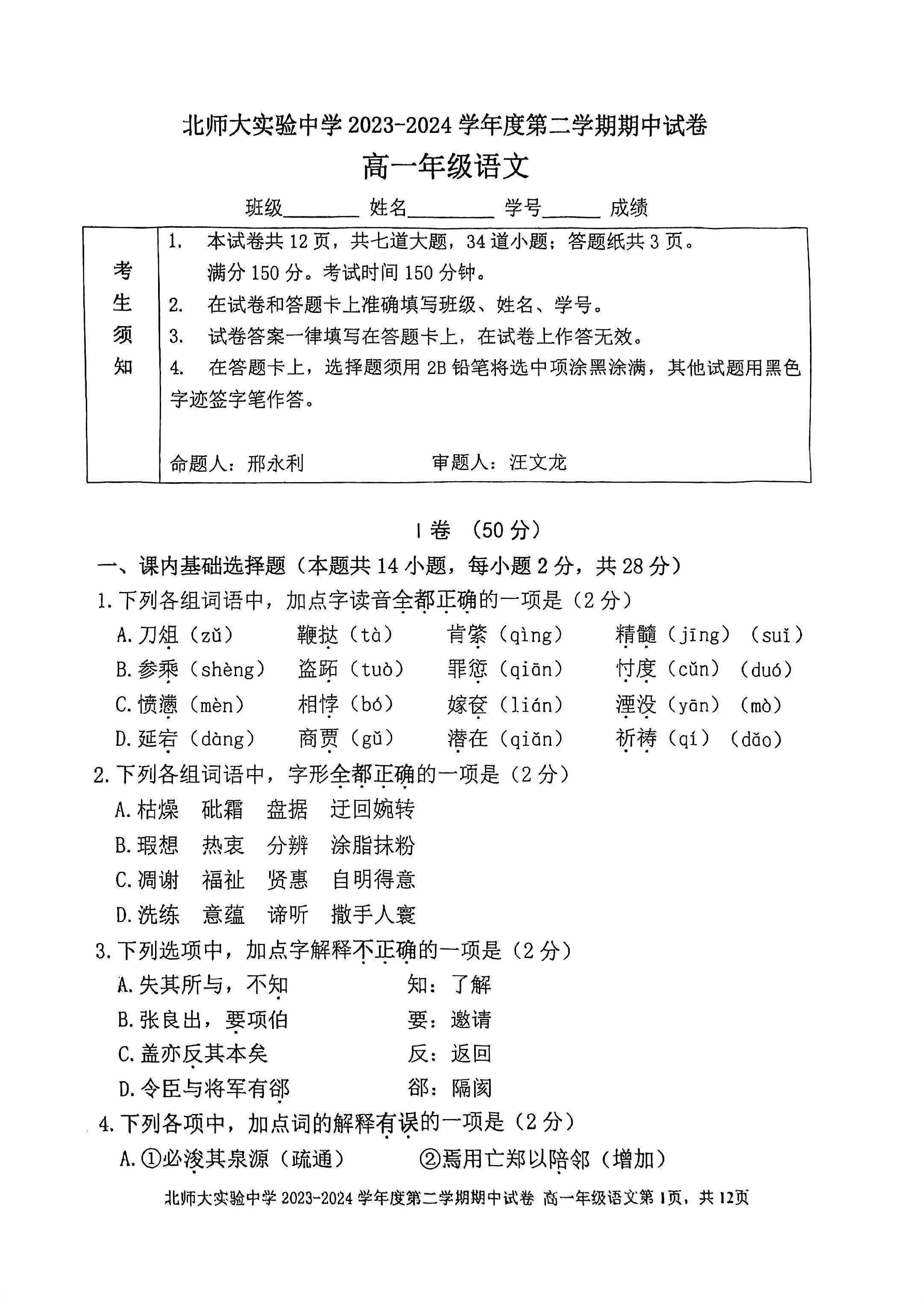 2023-2024学年北师大实验中学高一（下）期中语文试题及答案