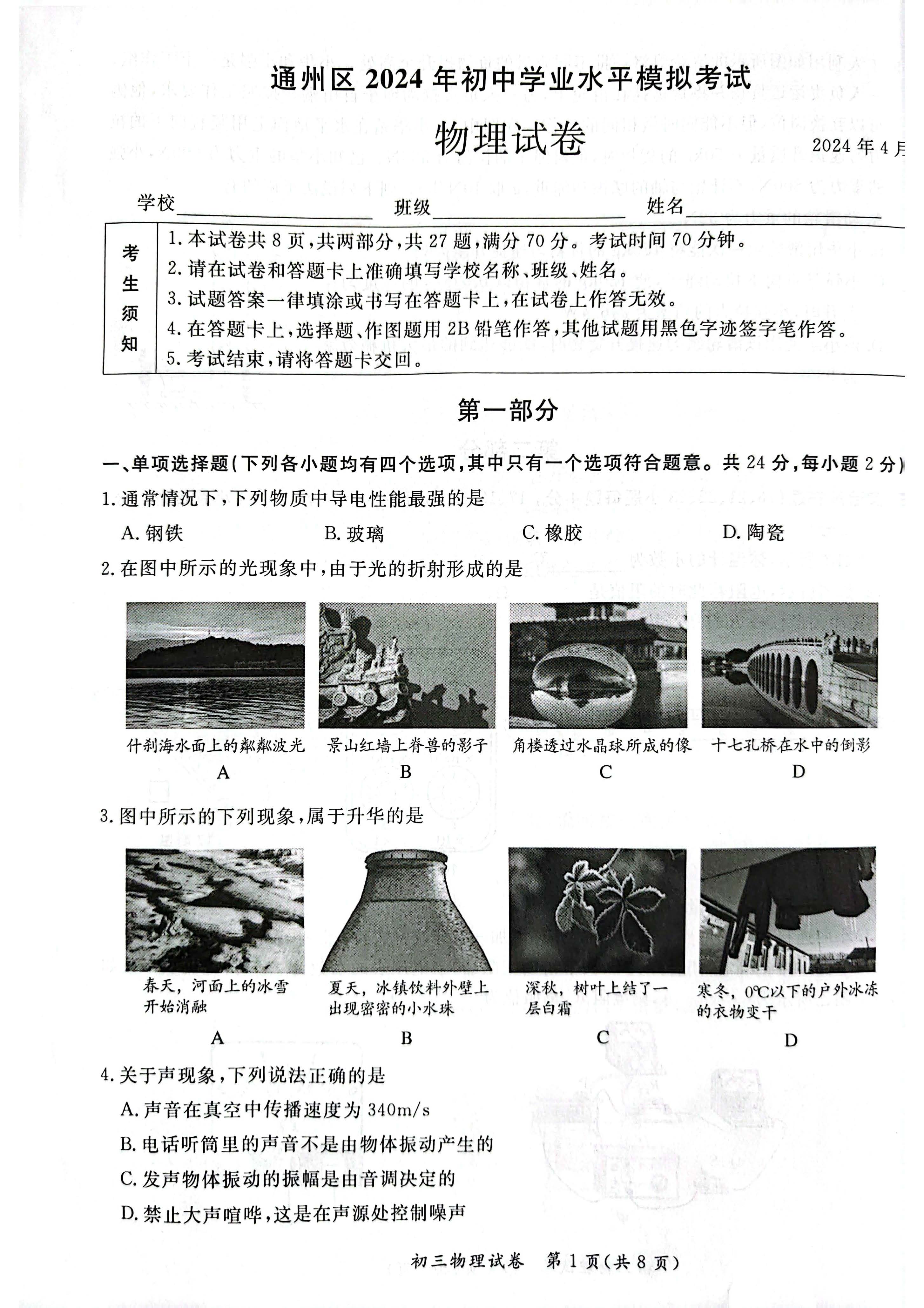 2024北京通州区初三一模物理试题及答案