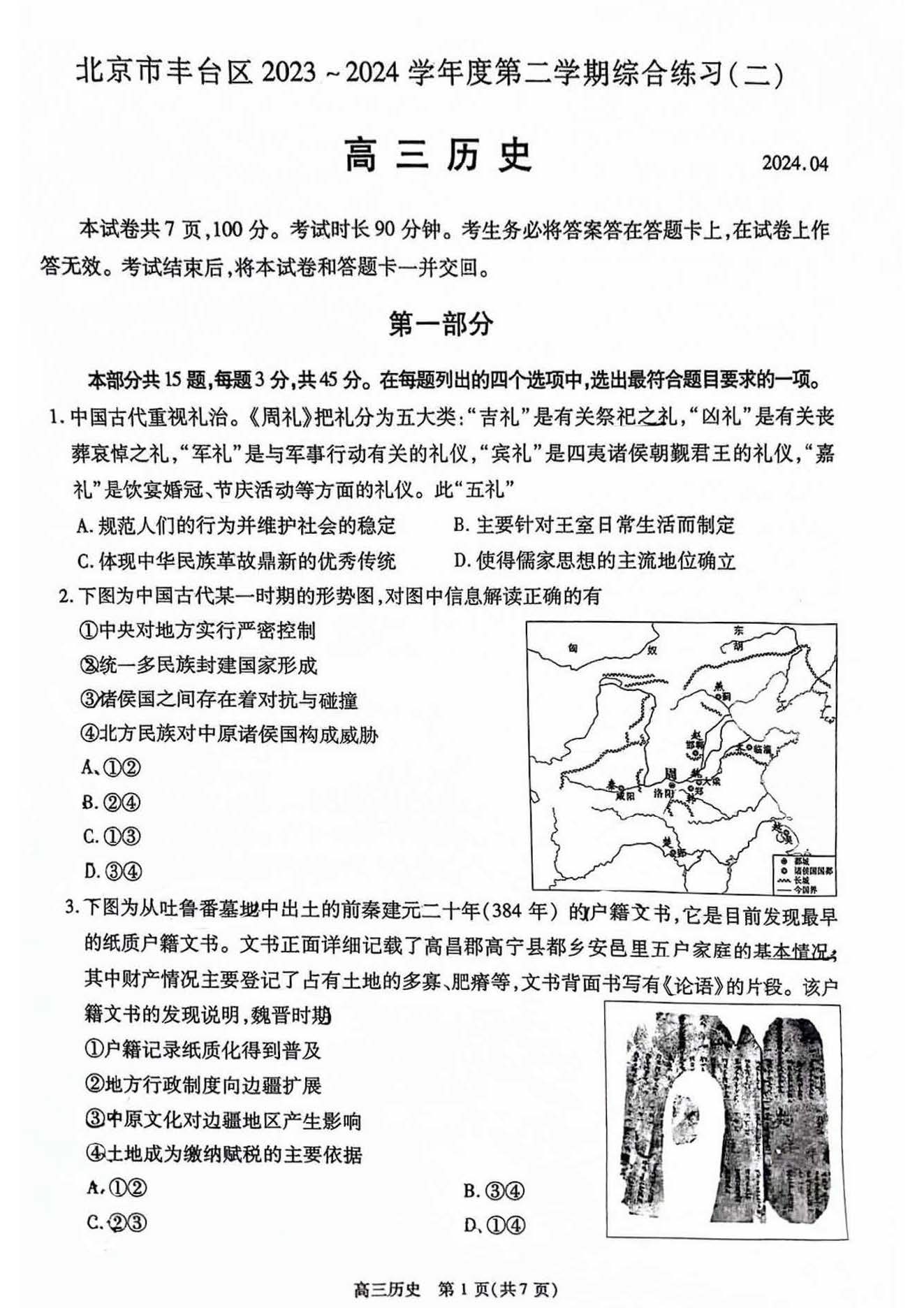 2024北京高三丰台二模历史试题及答案