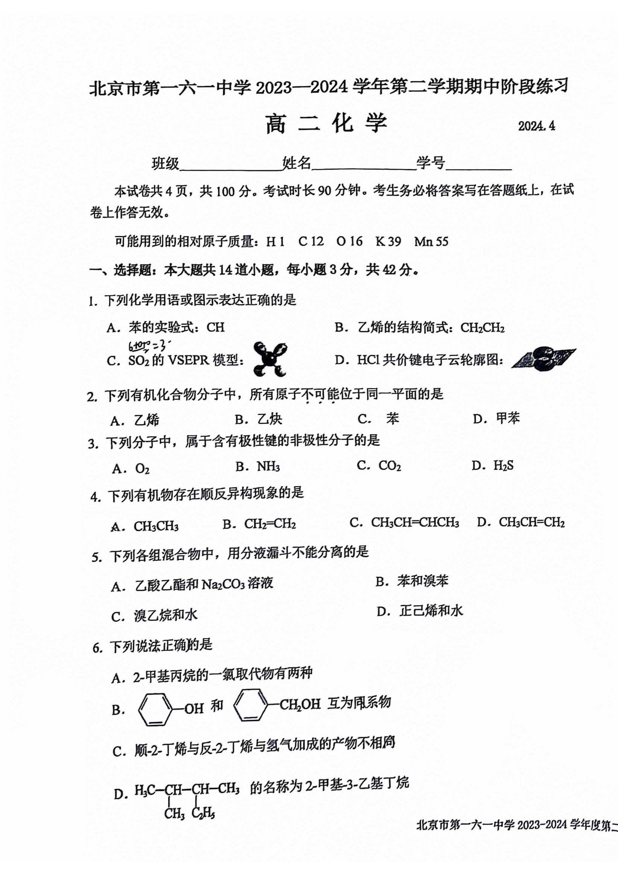 2024北京一六一高二（下）期中化学试题及答案
