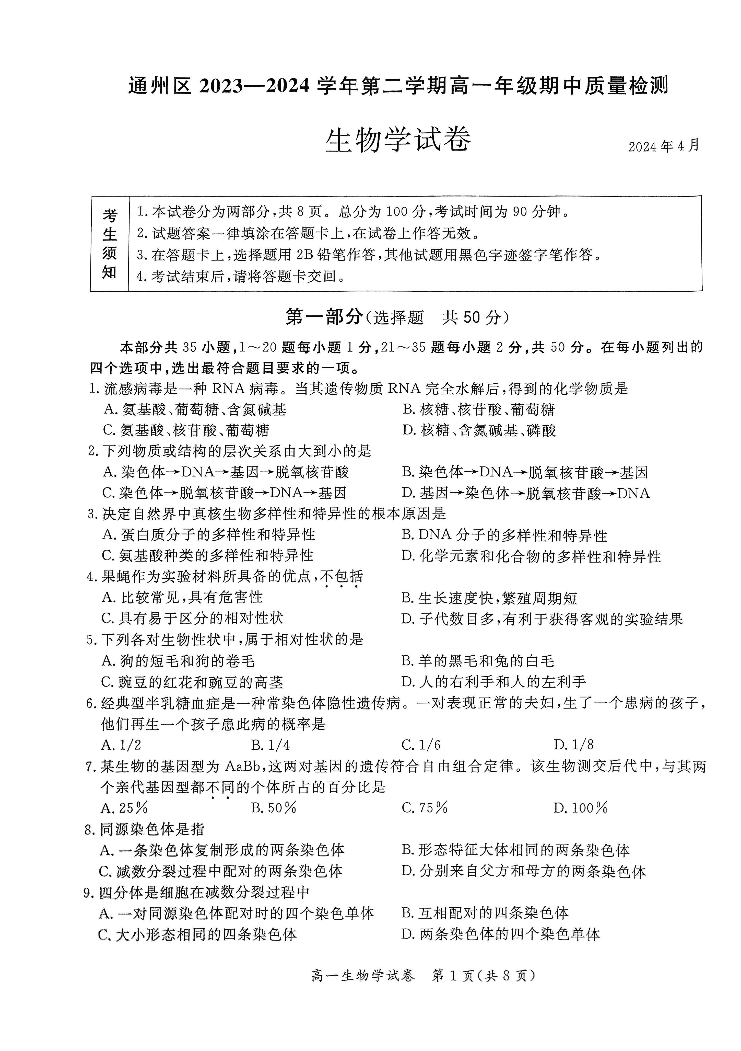 2024北京通州高一（下）期中生物试题及答案