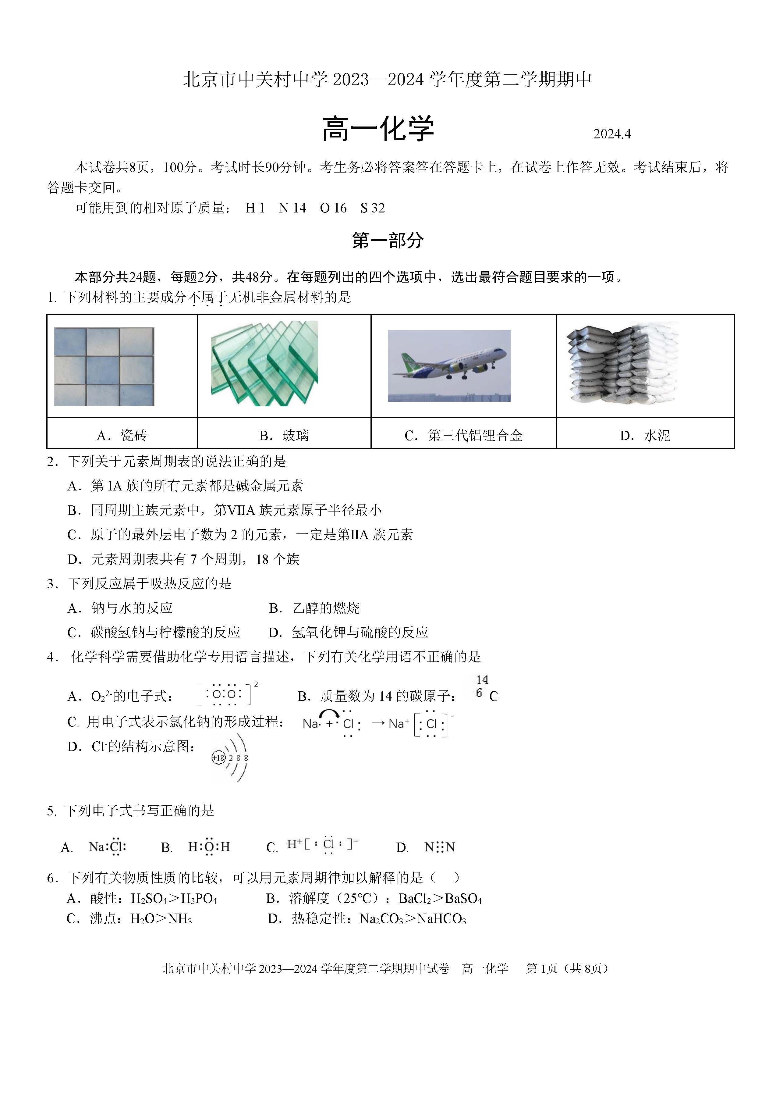 2024北京中关村中学高一（下）期中化学试题及答案