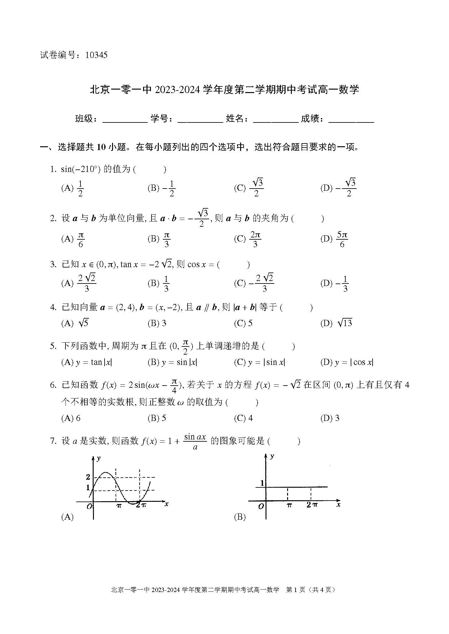 2023-2024学年北京一零一中学高一（下）期中数学试题及答案