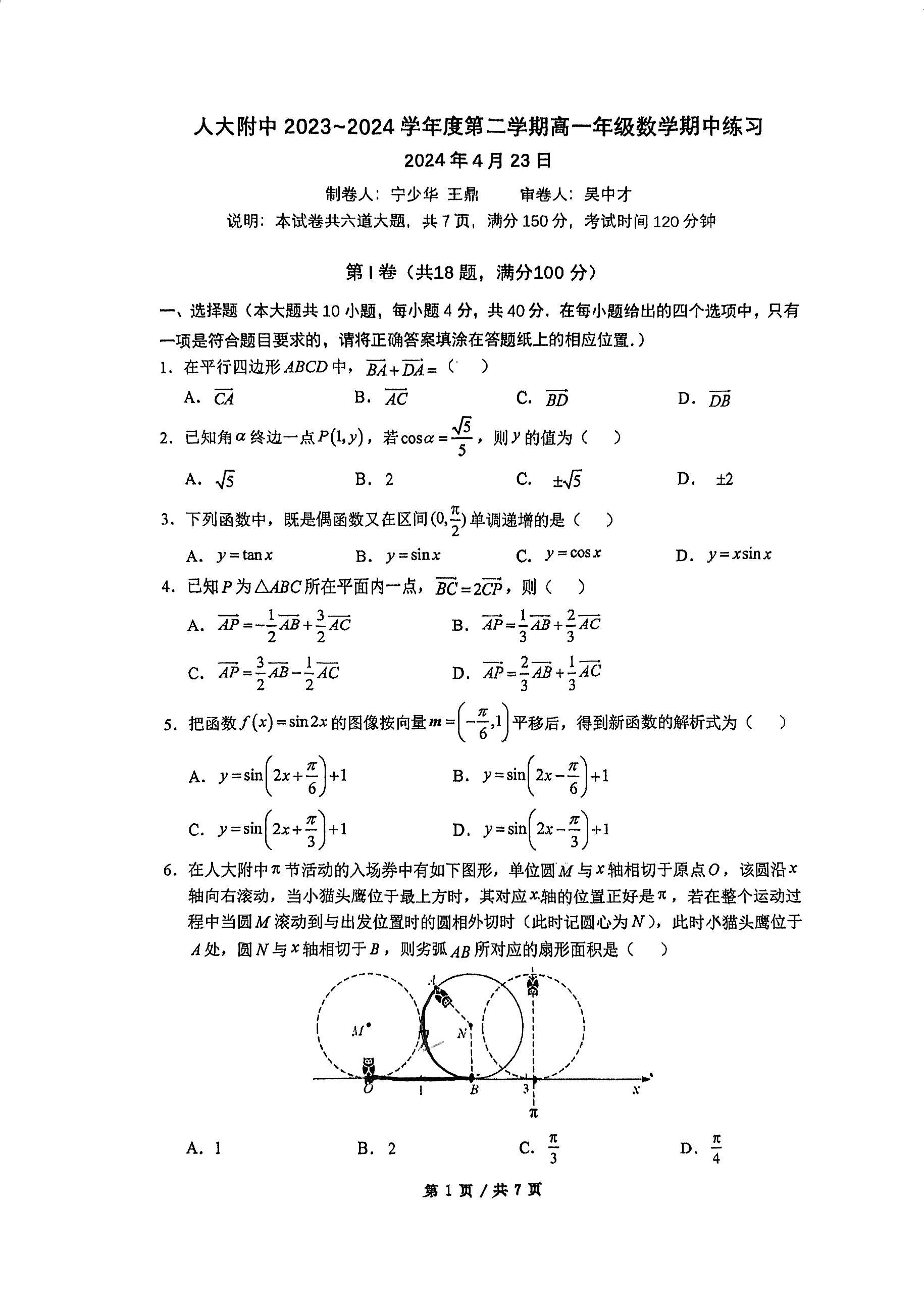 2023-2024学年北京人大附中高一（下）期中数学试题及答案