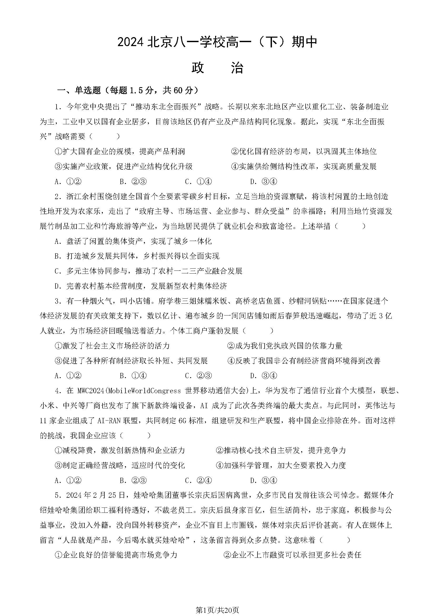 2023-2024学年北京八一学校高一（下）期中政治试题及答案