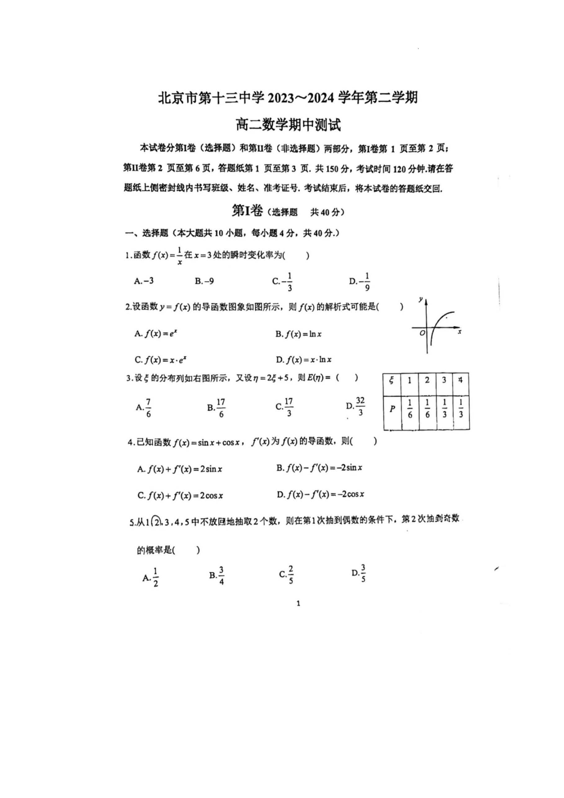2023-2024学年北京十三中高二下学期期中数学试题及答案