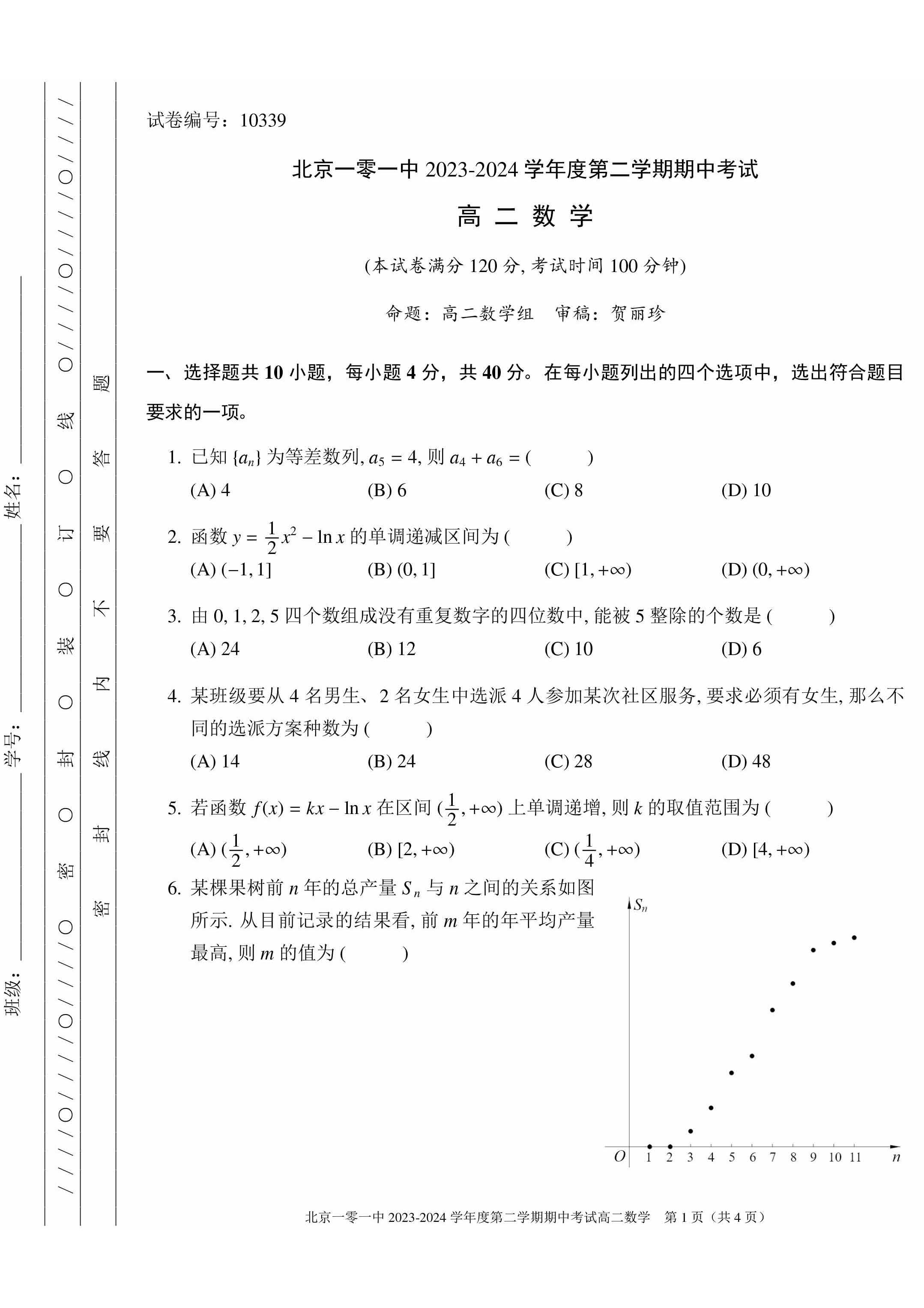 2023-2024学年北京一零一中高二下学期期中数学试题及答案