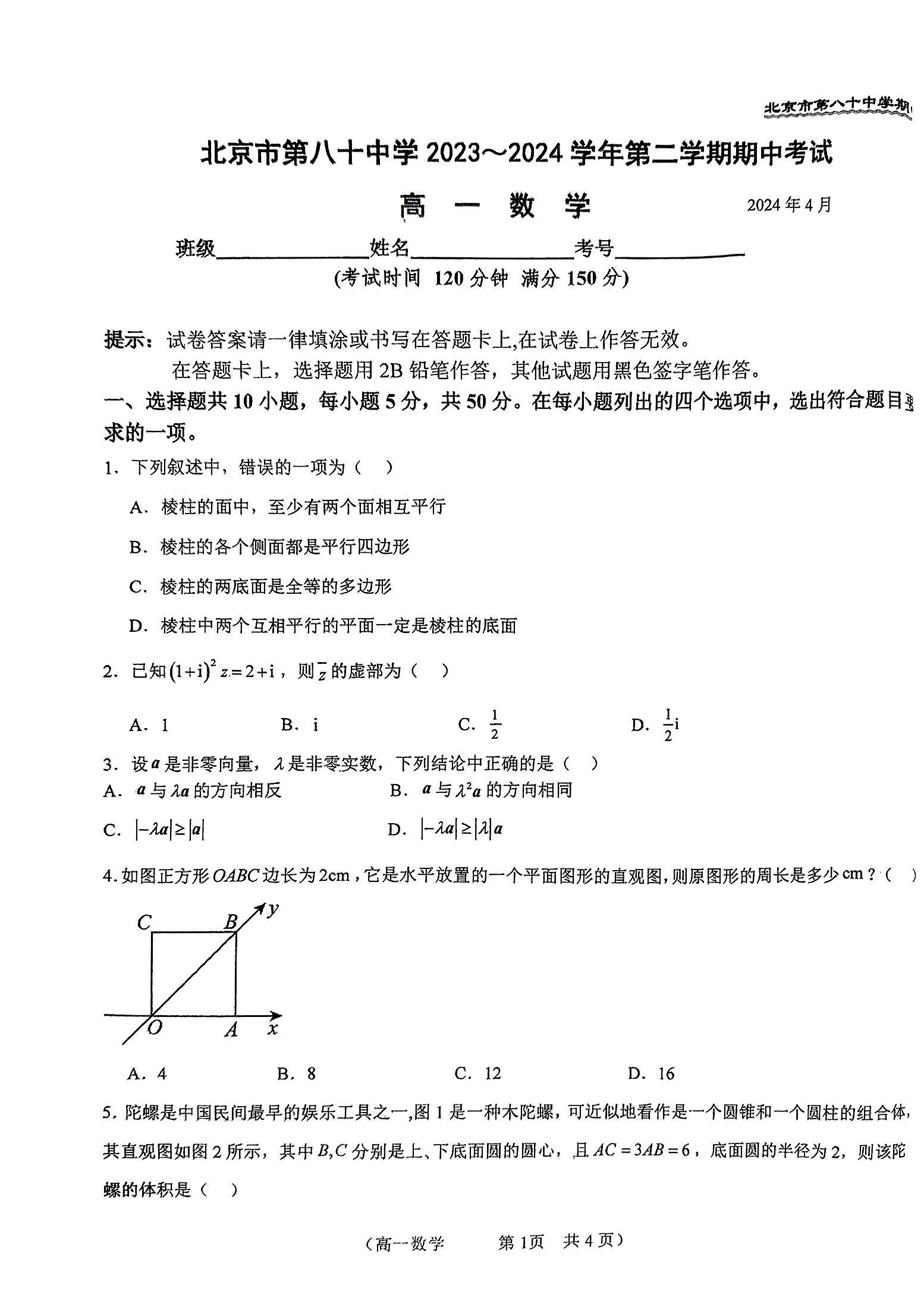 2024北京八十中高一（下）期中数学试题及答案