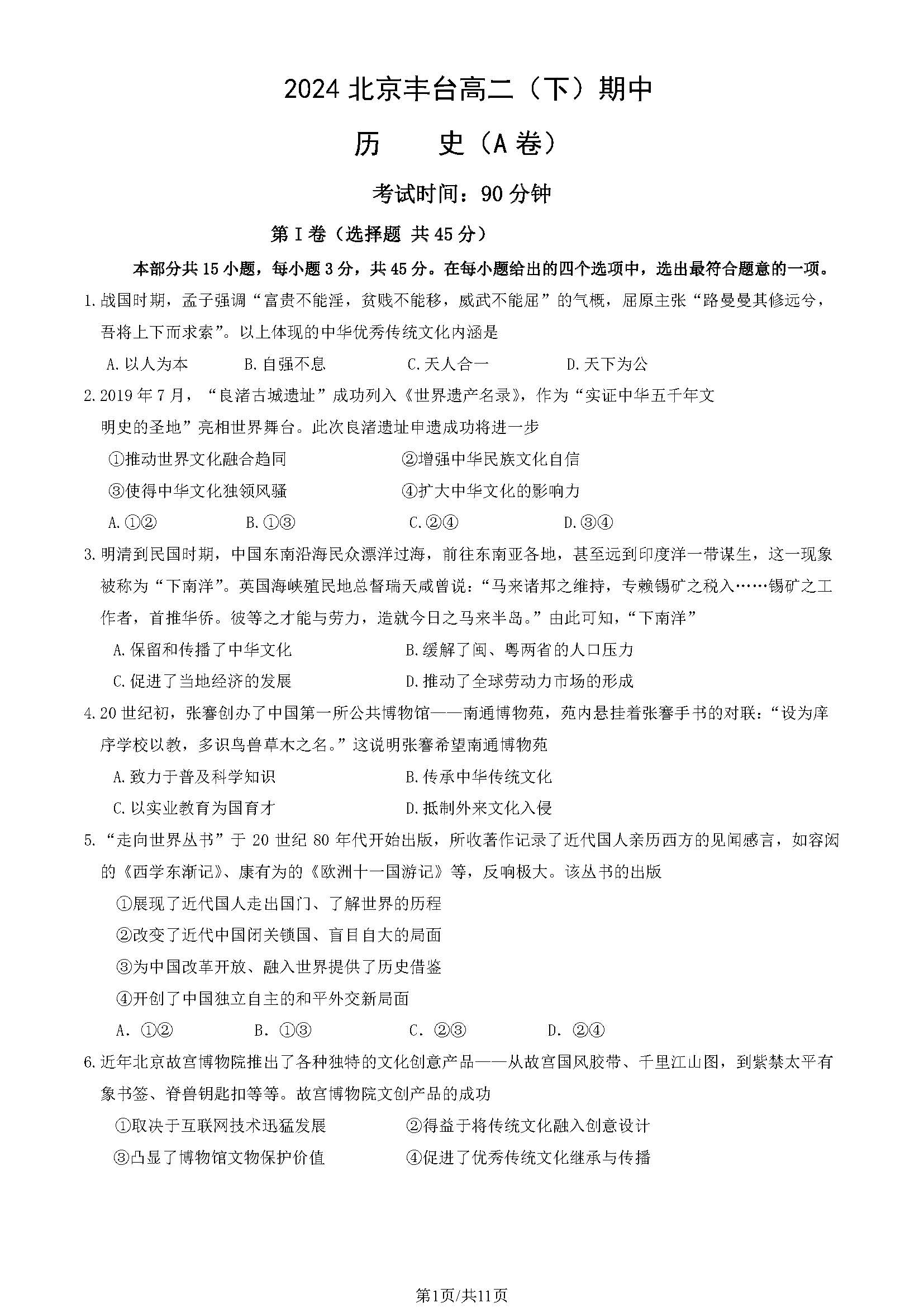 2023-2024学年北京丰台区高二下学期期中历史（A卷）试题及答案