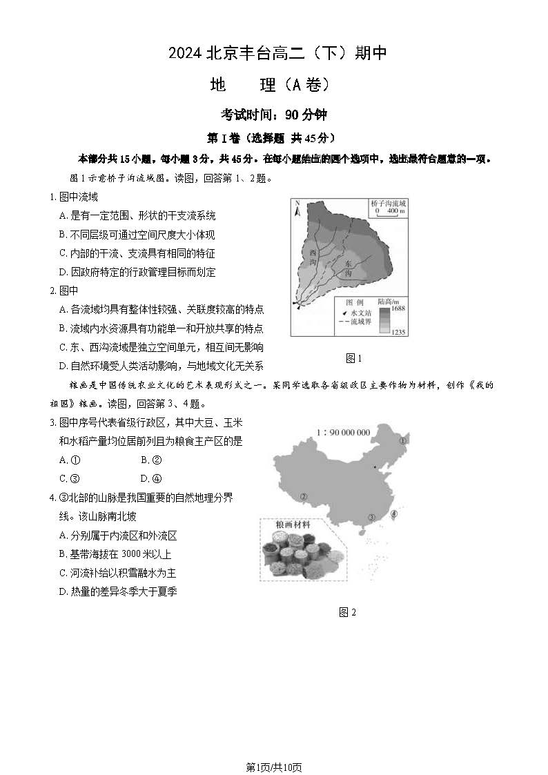 2023-2024学年北京丰台区高二下学期期中地理（A卷）试题及答案