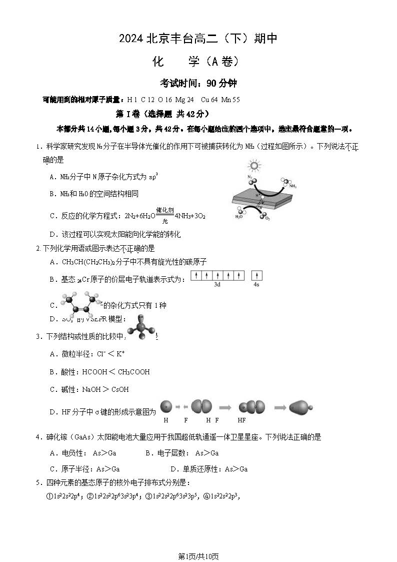 2023-2024学年北京丰台区高二下学期期中化学（A卷）试题及答案