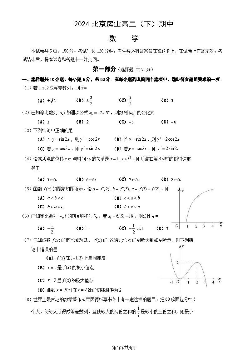 2023-2024学年北京房山区高二下学期期中数学试题及答案