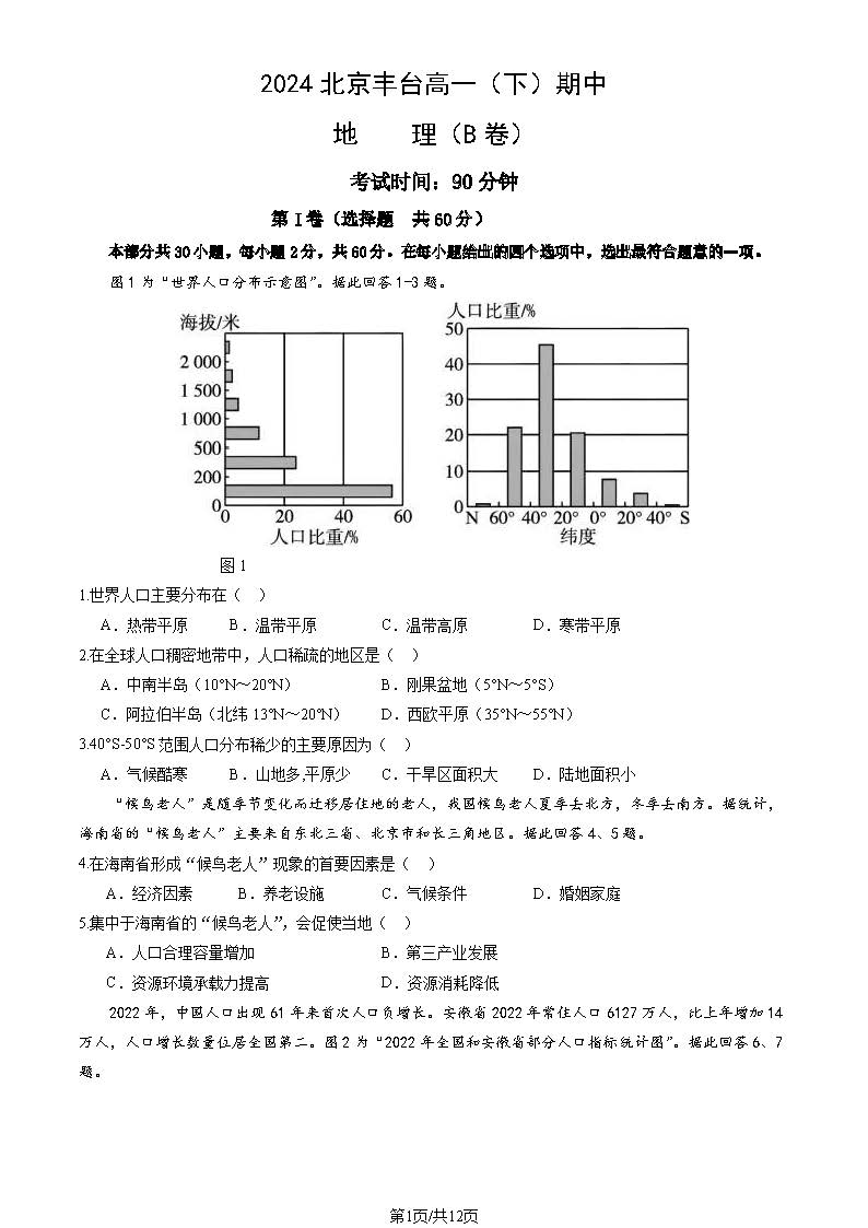 2023-2024学年北京丰台区高一（下）期中地理（B卷）试题及答案