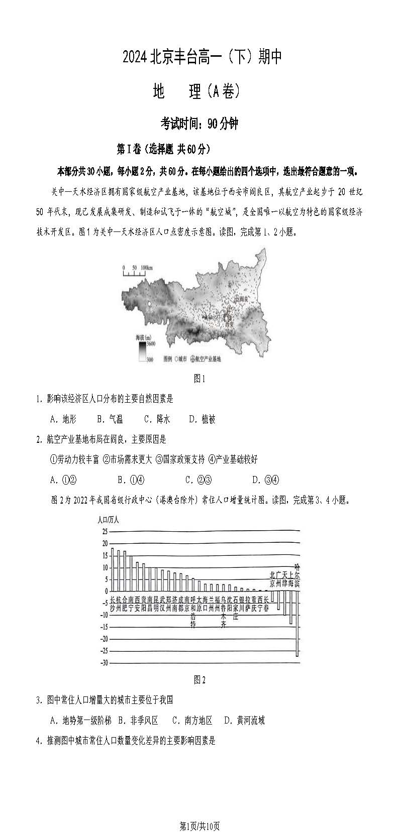 2023-2024学年北京丰台区高一（下）期中地理（A卷）试题及答案