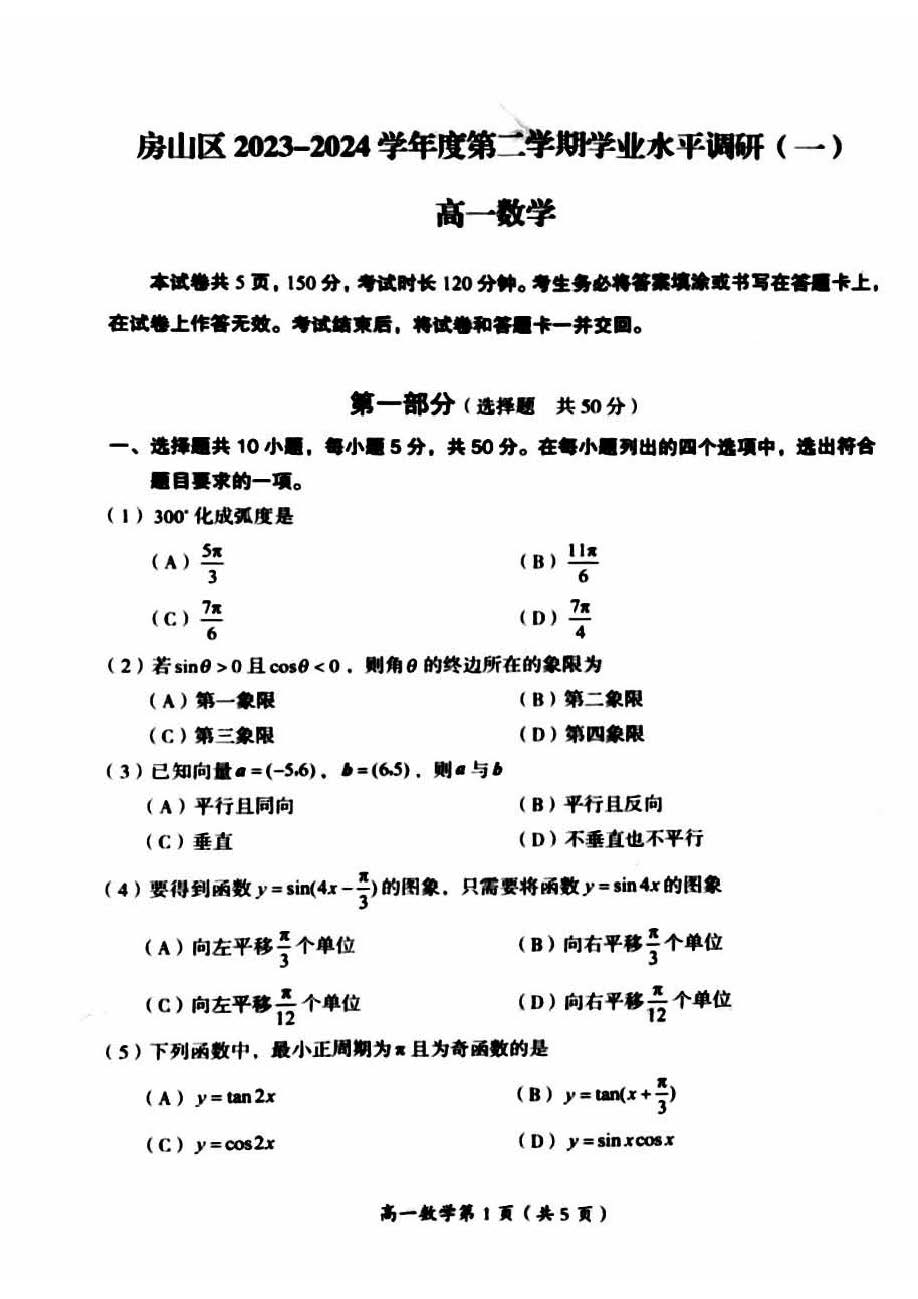 2024北京房山高一（下）期中数学试题及答案