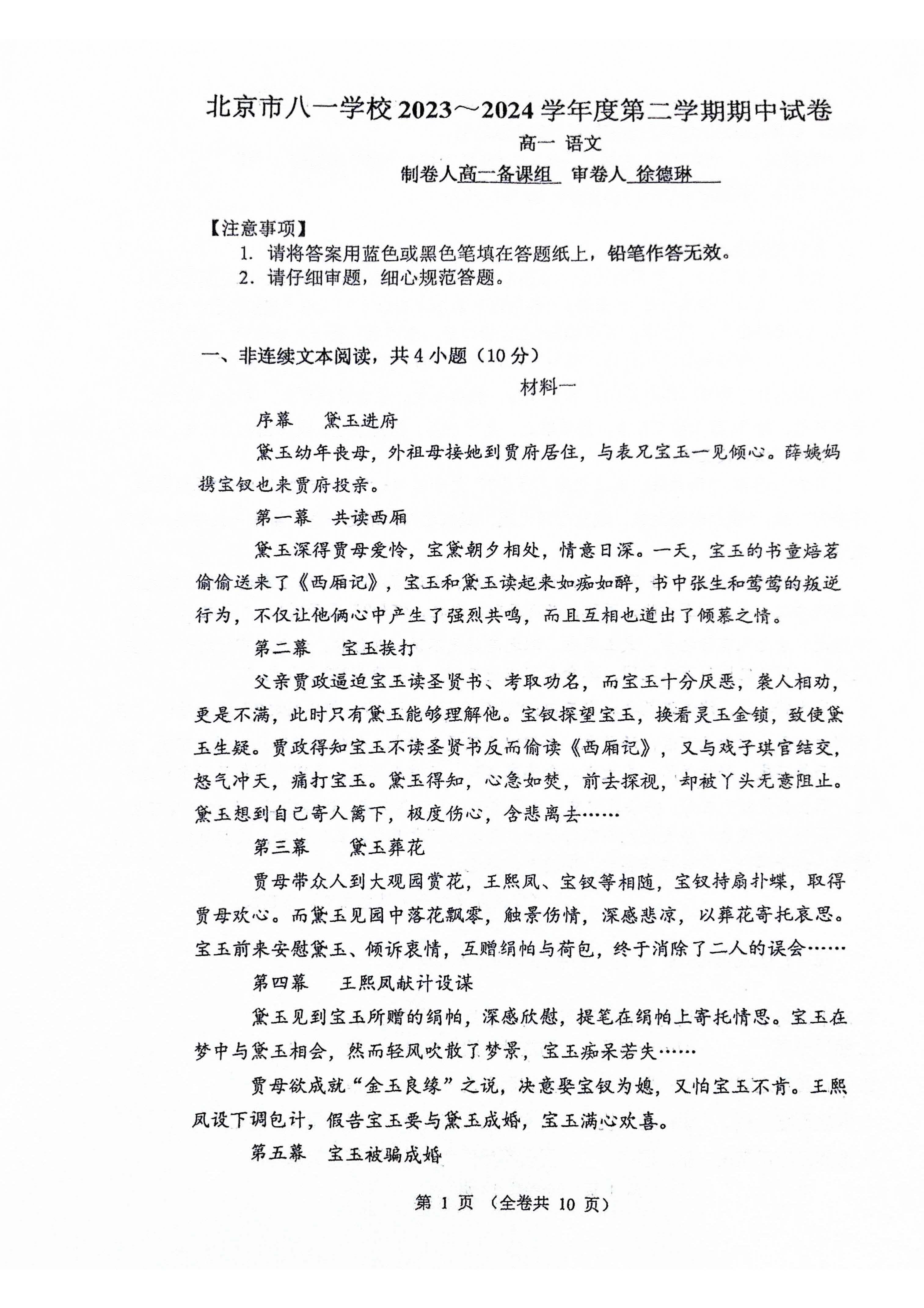 2023-2024学年北京八一学校高一（下）期中语文试题及答案