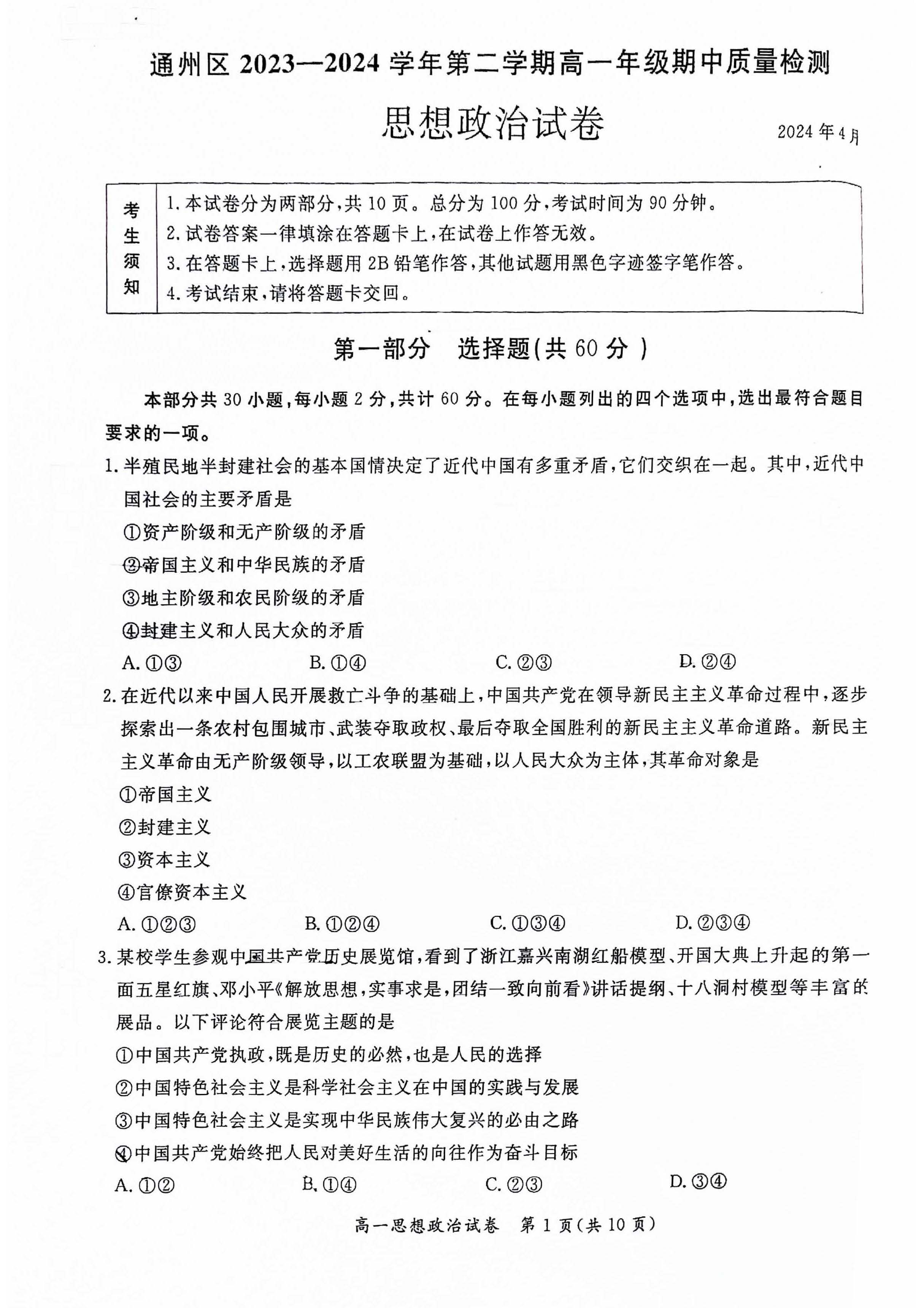 2024北京通州高一（下）期中政治试题及答案