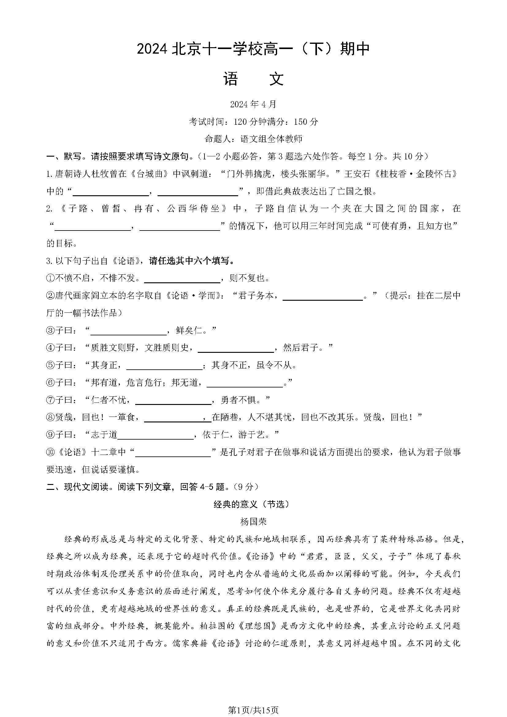 2023-2024学年北京十一学校高一（下）期中语文试题及答案