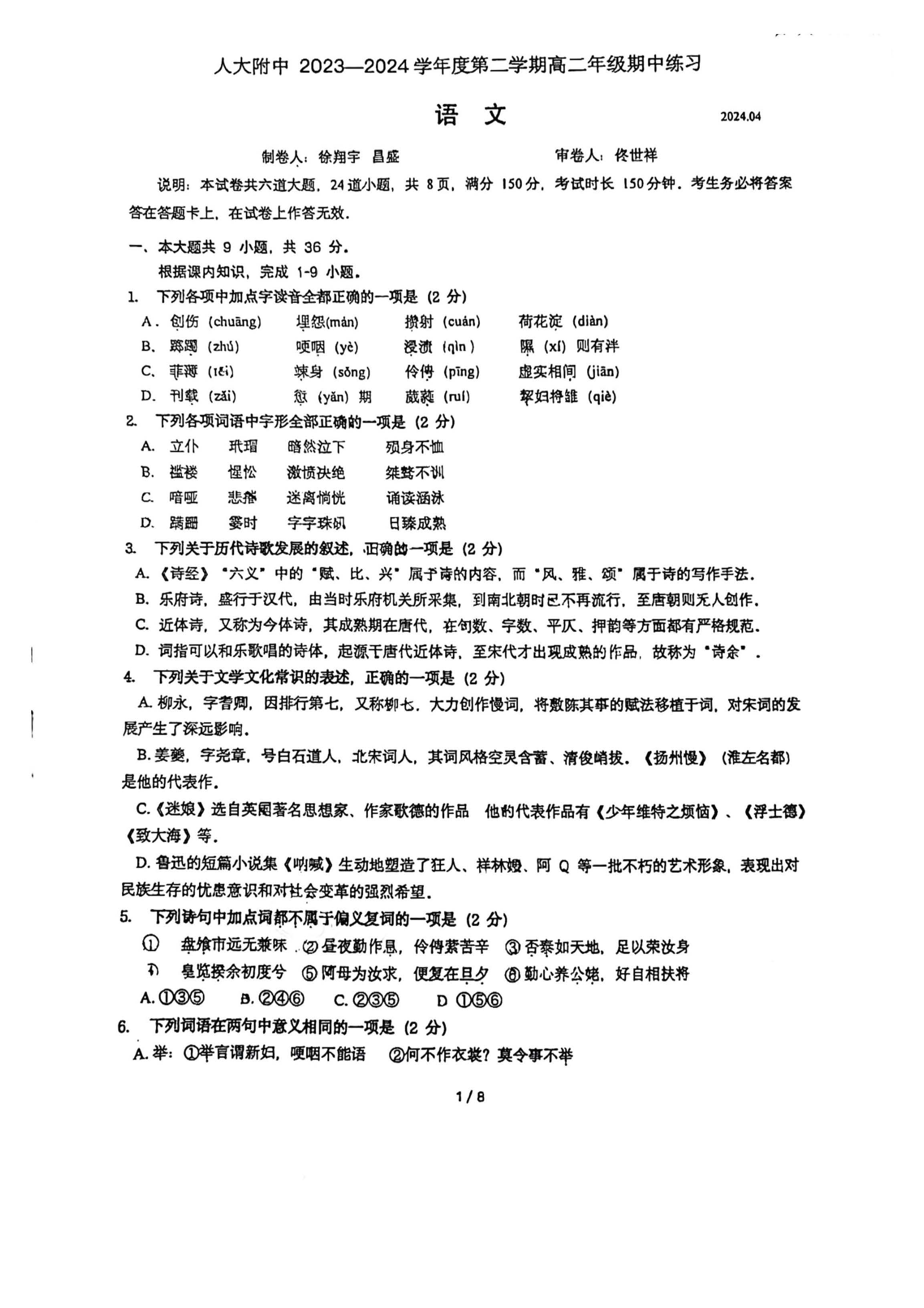 2023-2024学年北京人大附中高二下学期期中语文试题及答案
