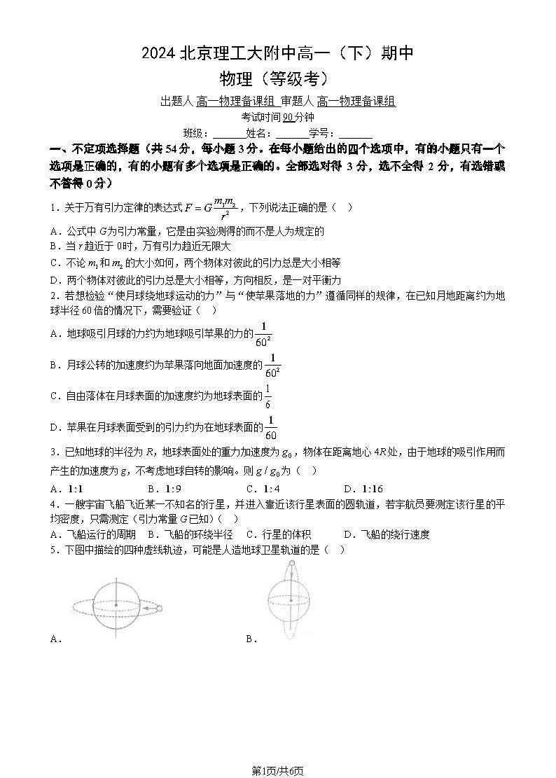 2023-2024学年北京理工大附中高一（下）期中物理试题及答案