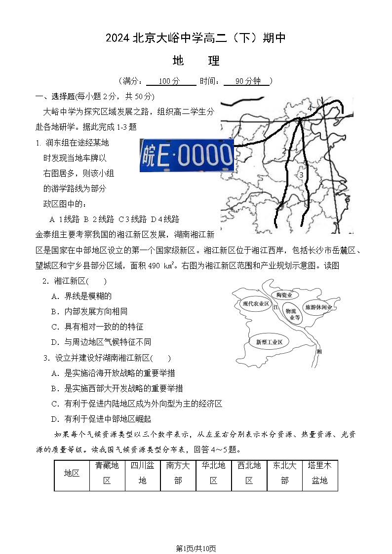 2024北京大峪中学高二下学期期中地理试题及答案