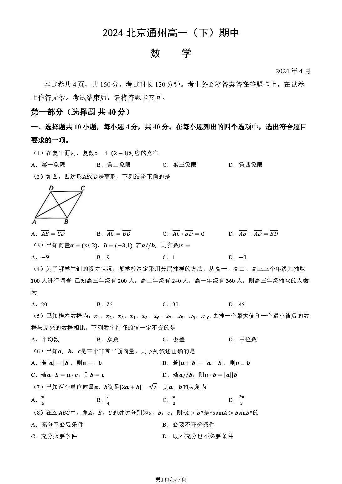 2024北京通州区高一（下）期中数学试题及答案