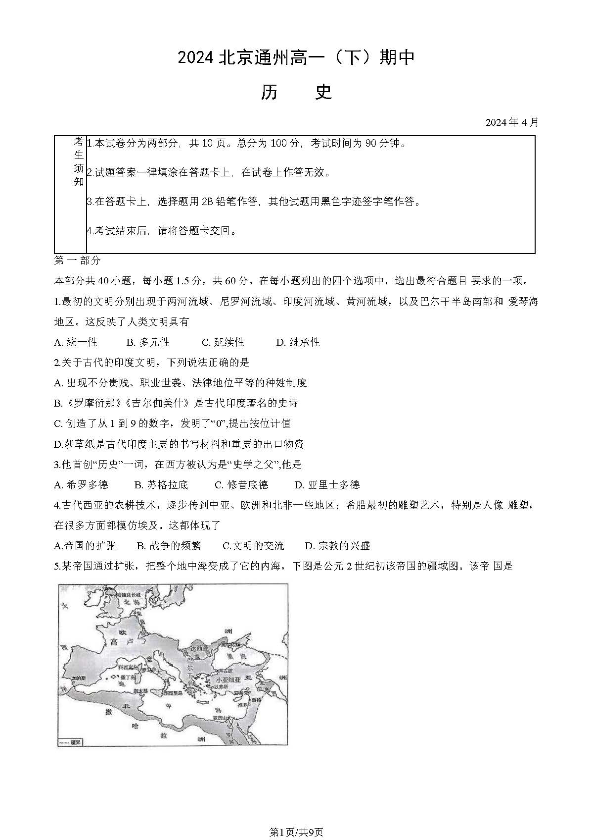 2024北京通州区高一（下）期中历史试题及答案