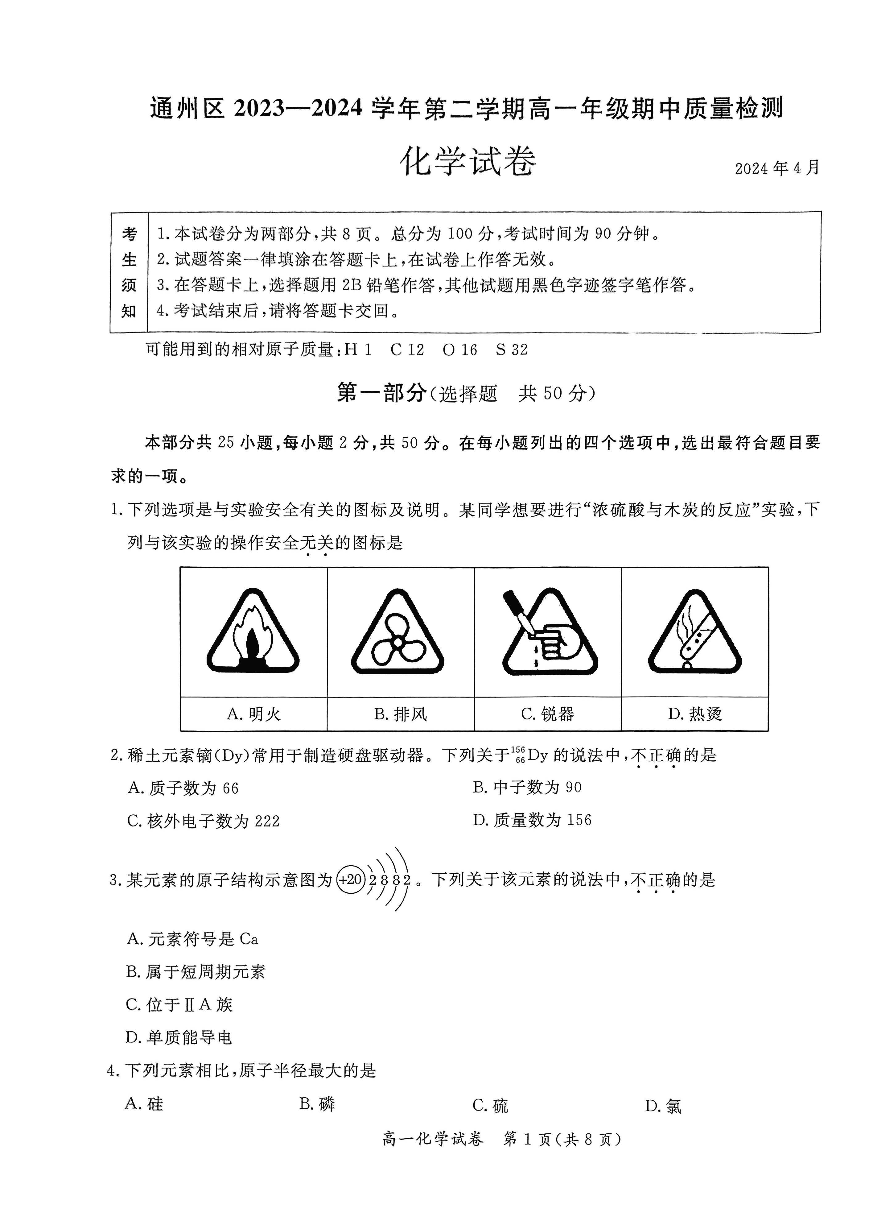 2024北京通州区高一（下）期中化学试题及答案