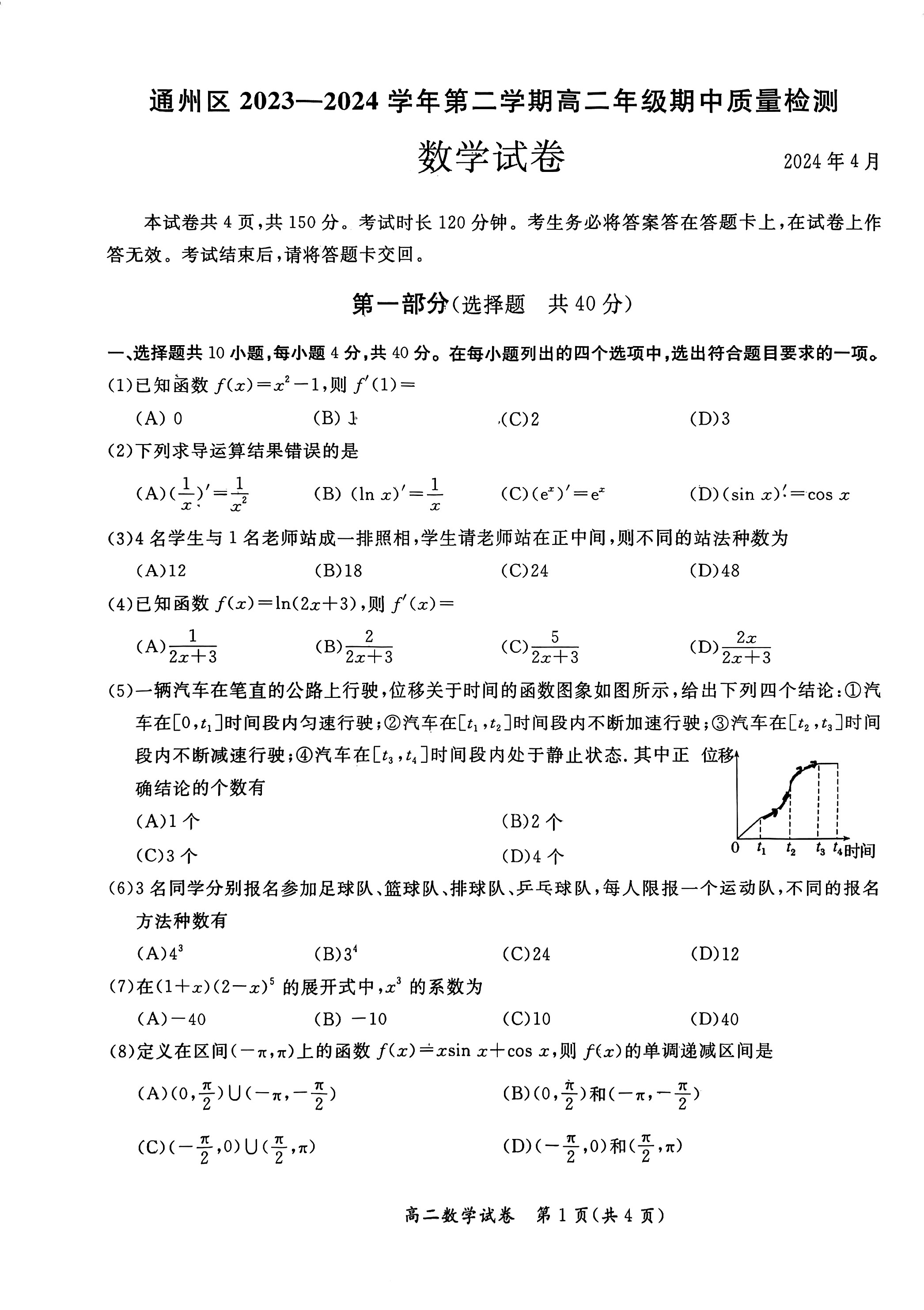 2023-2024学年北京通州高二下学期期中数学试题及答案