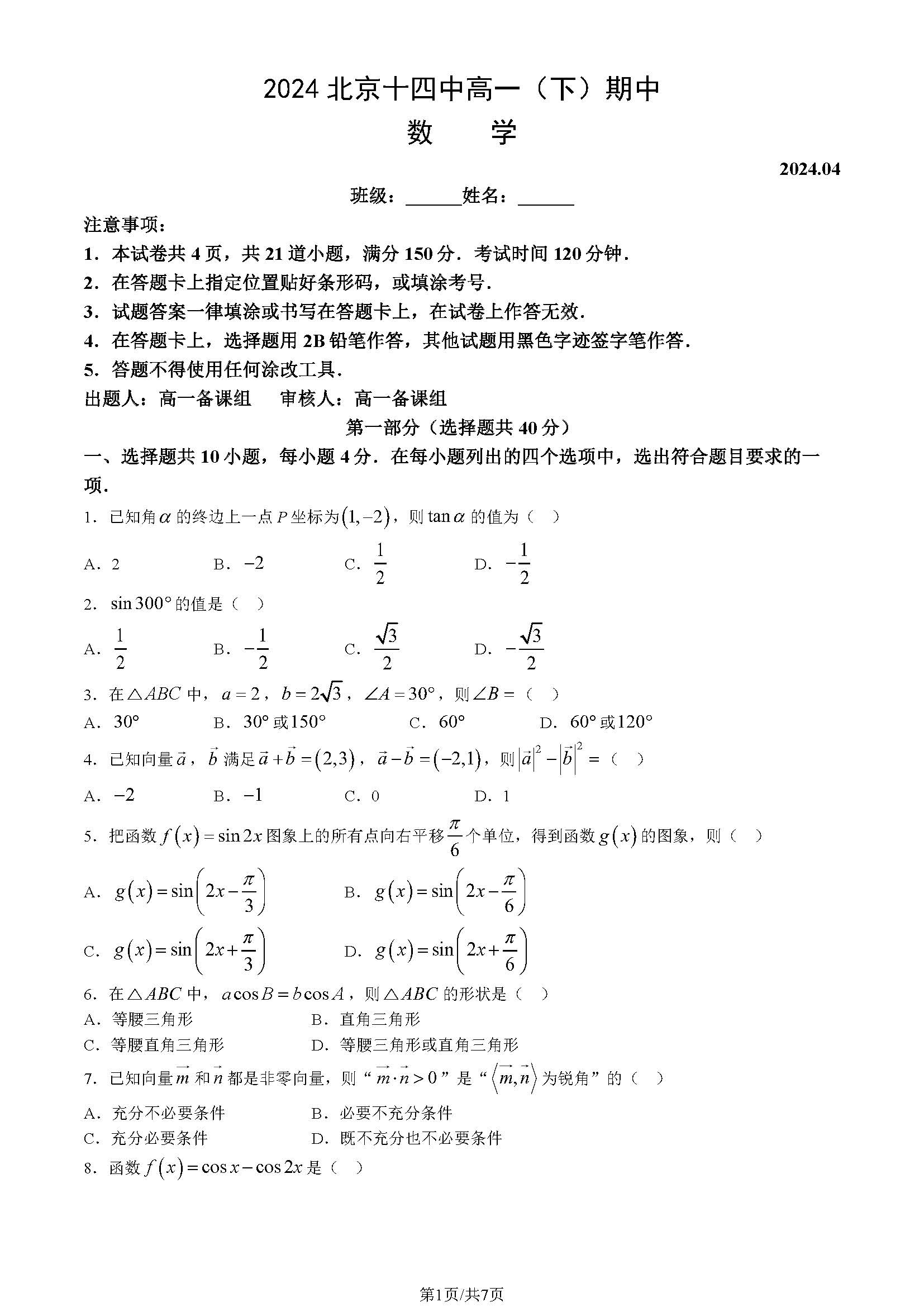 2024北京十四中高一（下）期中数学试题及答案