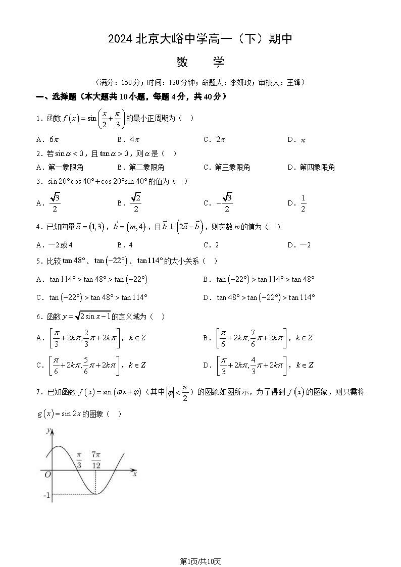 2024北京大峪中学高一（下）期中数学试题及答案