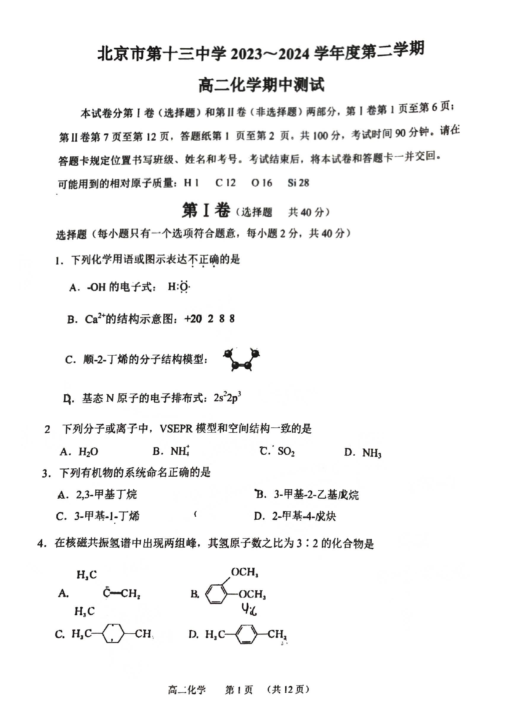 2023-2024学年北京十三中高二下学期期中化学试题及答案