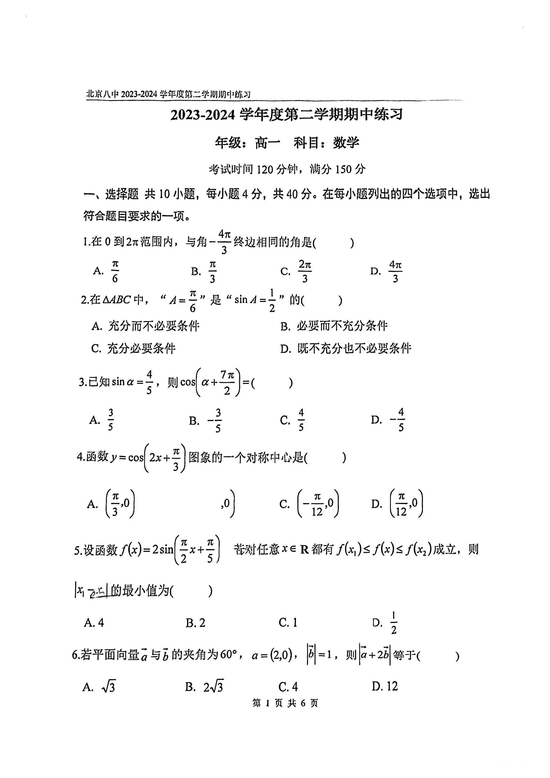 2024北京八中高一（下）期中数学试题及答案