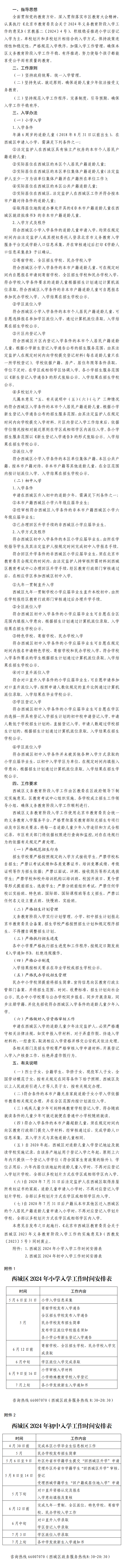 北京西城区2024年义务教育阶段入学工作的实施意见