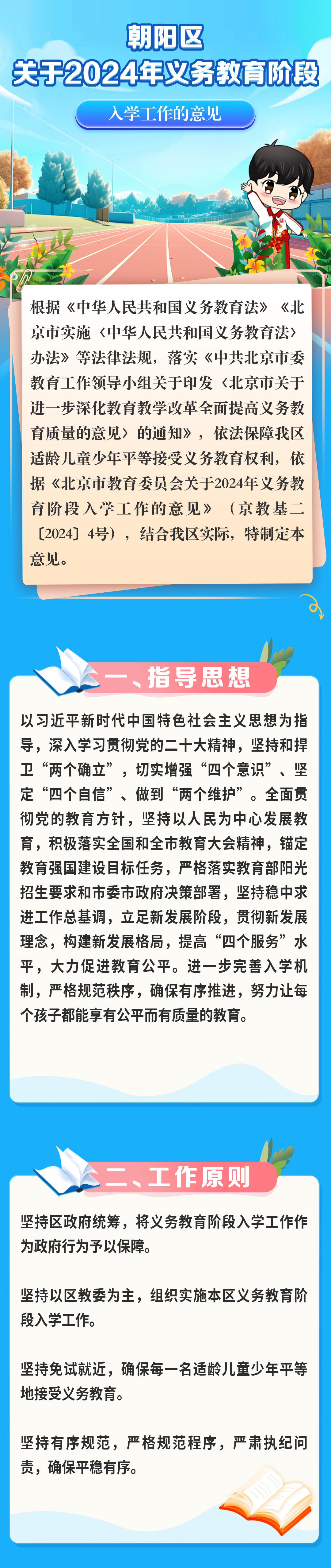 北京朝阳区2024年义务教育阶段入学工作的实施意见