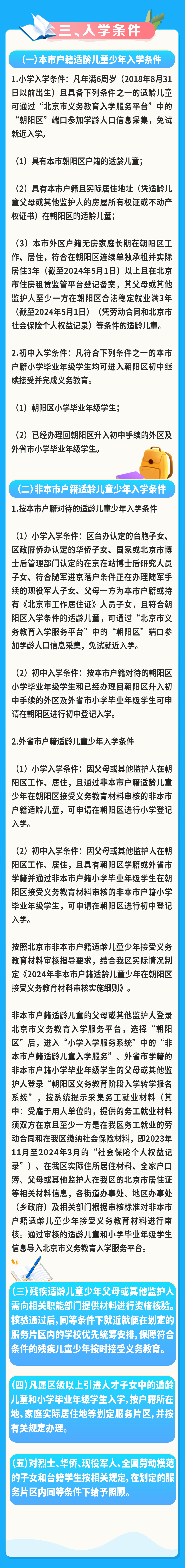 北京朝阳区2024年义务教育阶段入学工作的实施意见