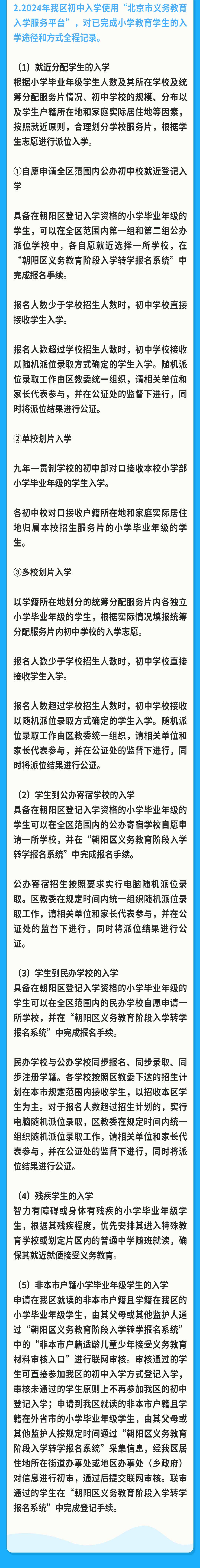 北京朝阳区2024年义务教育阶段入学工作的实施意见