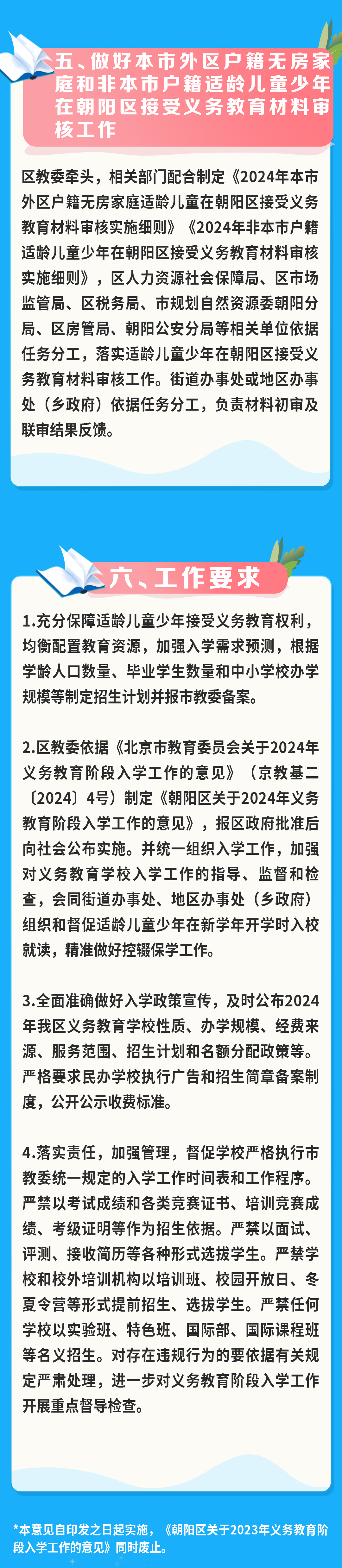 北京朝阳区2024年义务教育阶段入学工作的实施意见
