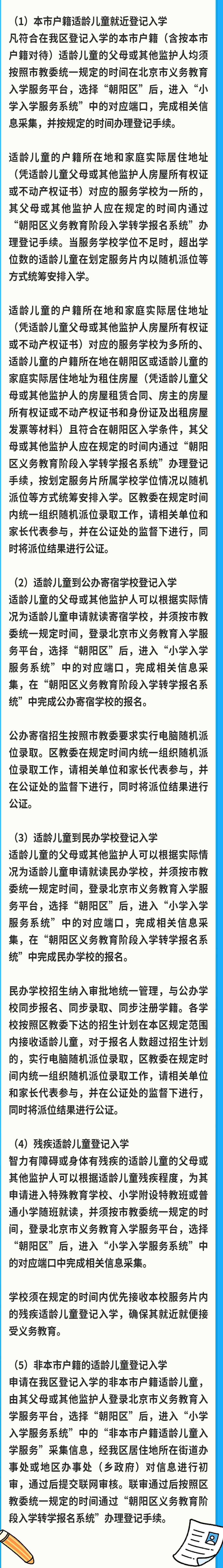 北京朝阳区2024年义务教育阶段入学工作的实施意见