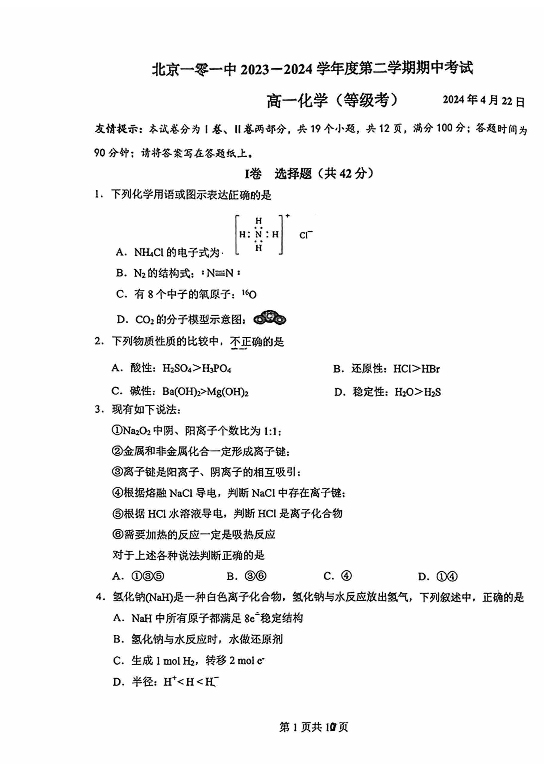 2024北京一零一中高一下期中化学（等级考）试题及答案