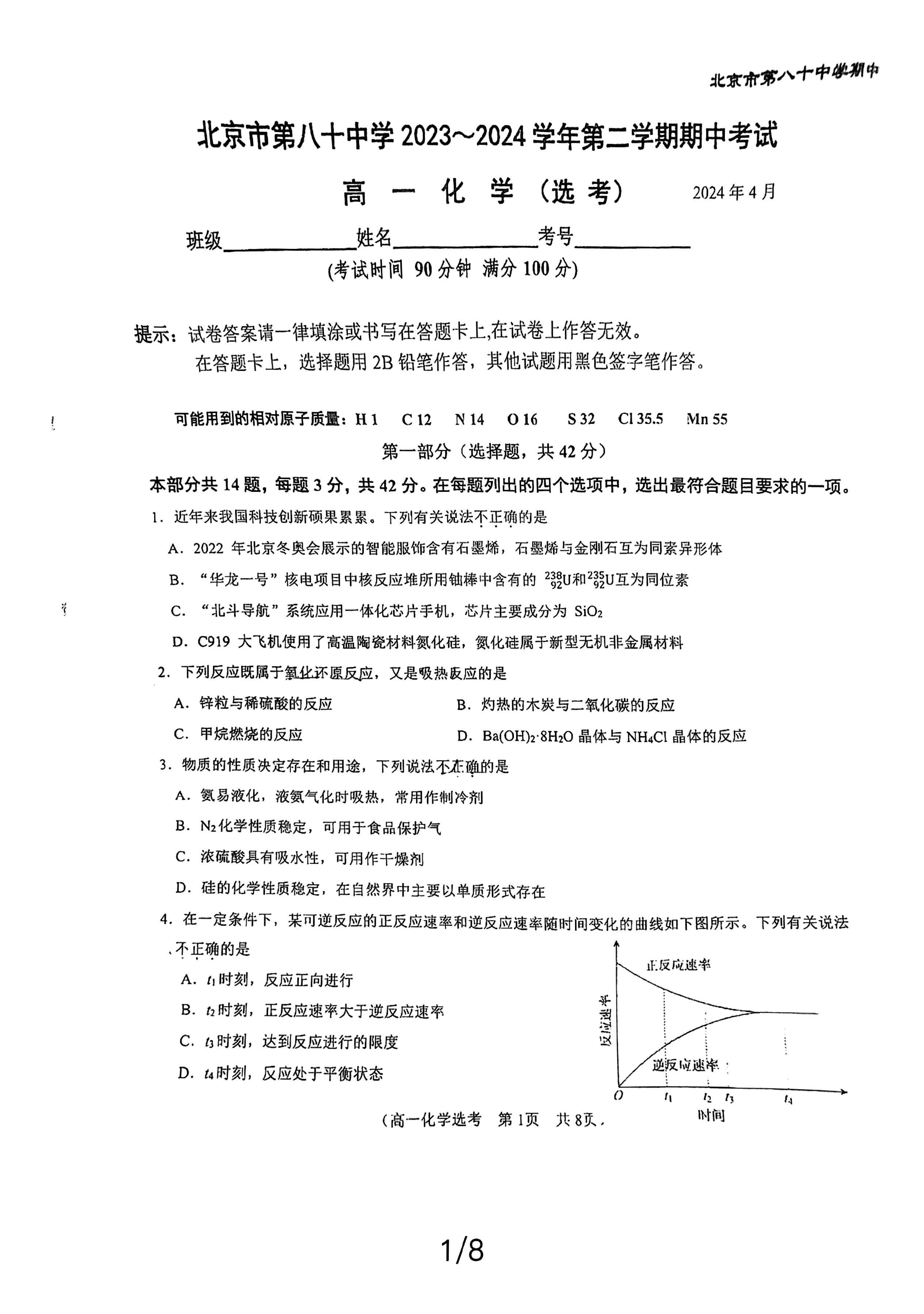 2024北京八十中高一（下）期中化学（选考）试题及答案