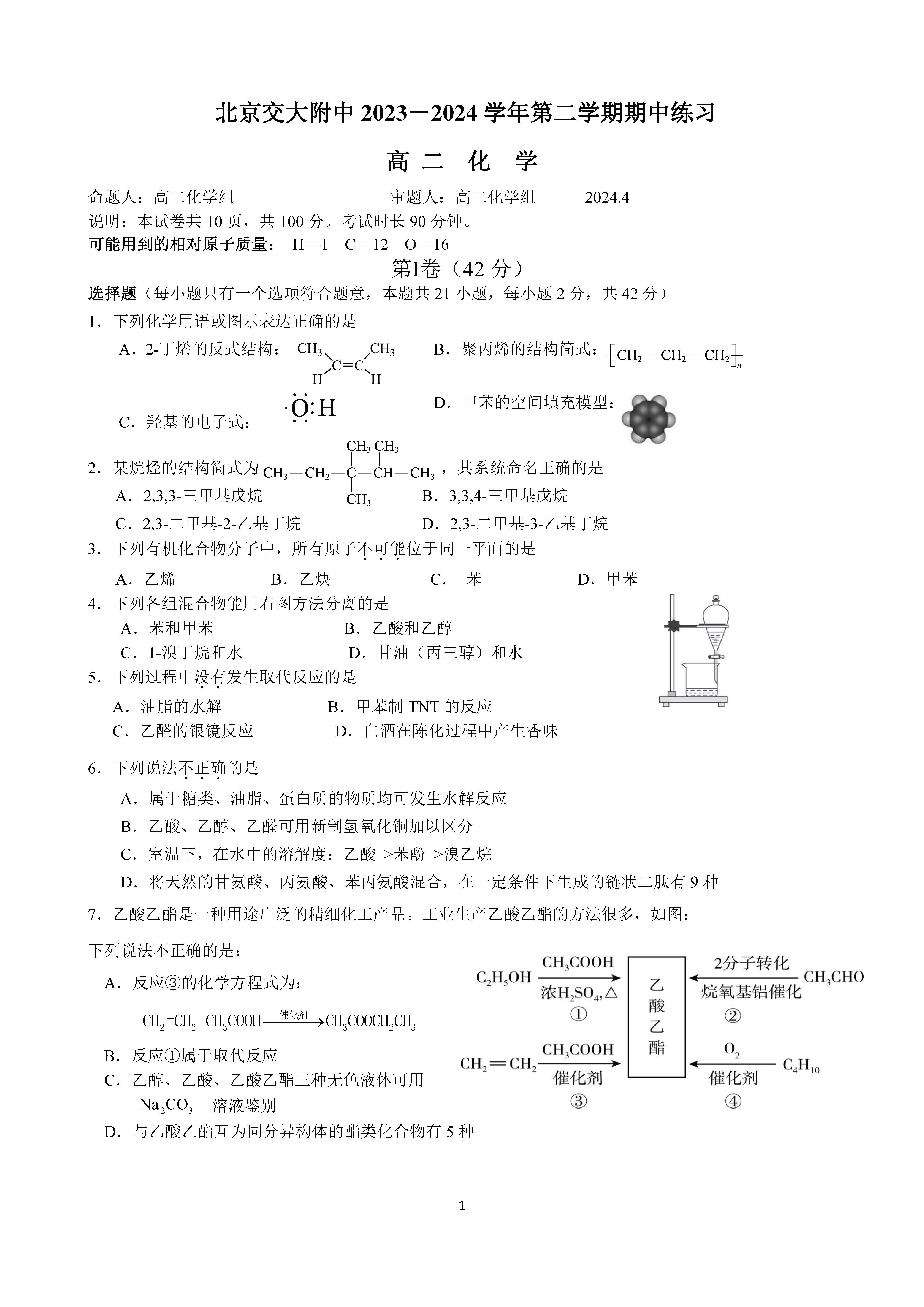 2023-2024学年北京交大附中高二下学期期中化学试题及答案