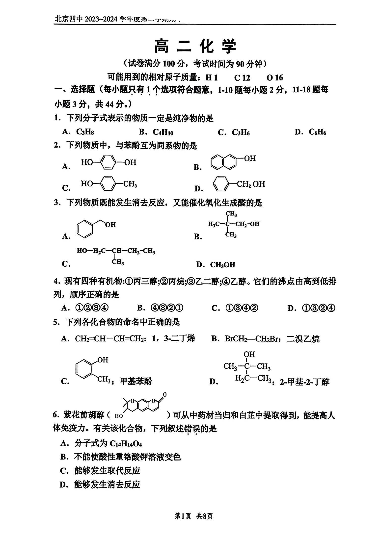 2023-2024学年北京四中高二下学期期中化学试题及答案