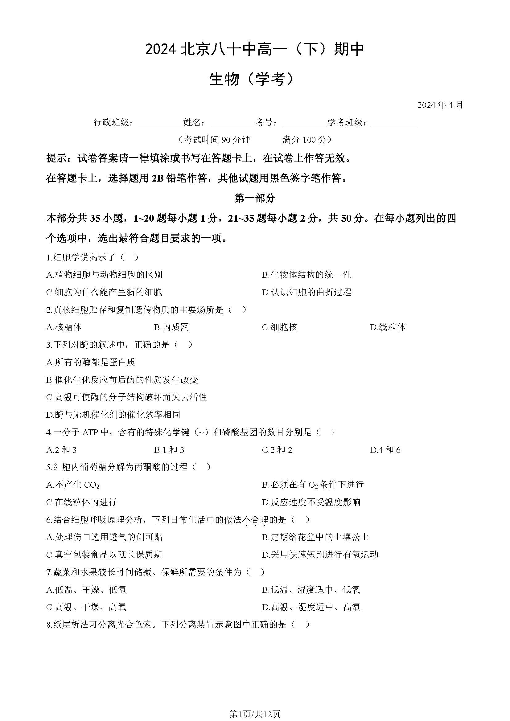 2024北京八十中高一下期中生物（学考）试题及答案