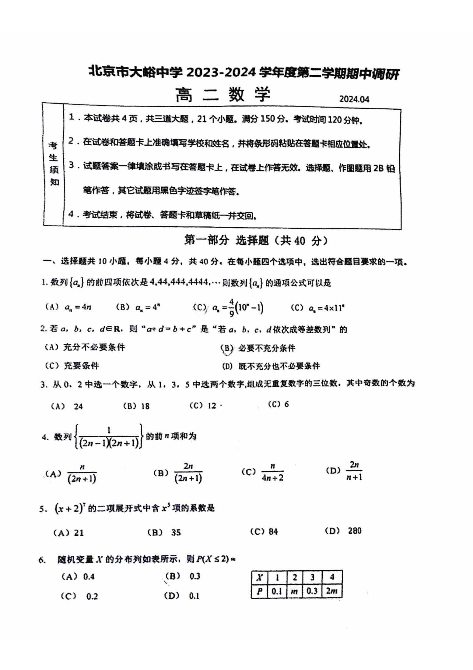 2024北京大峪中学高二下学期期中数学试题及答案