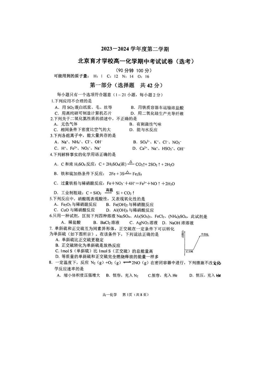 2024北京育才学校高一下期中化学（选考）试题及答案