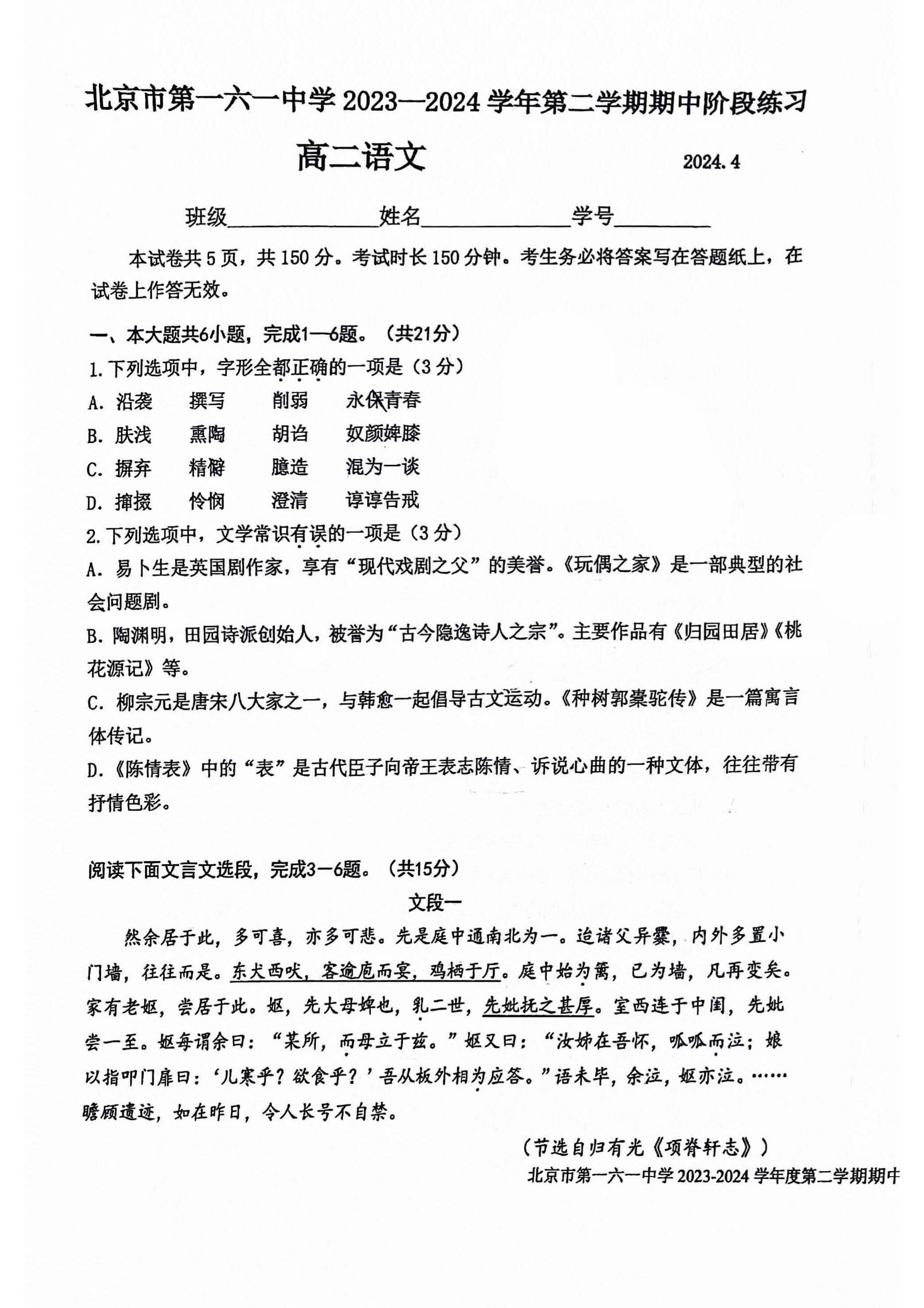 2024北京一六一中学高二下学期期中语文试题及答案
