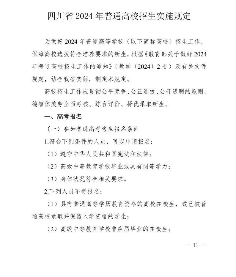 四川省2024年普通高校招生实施规定