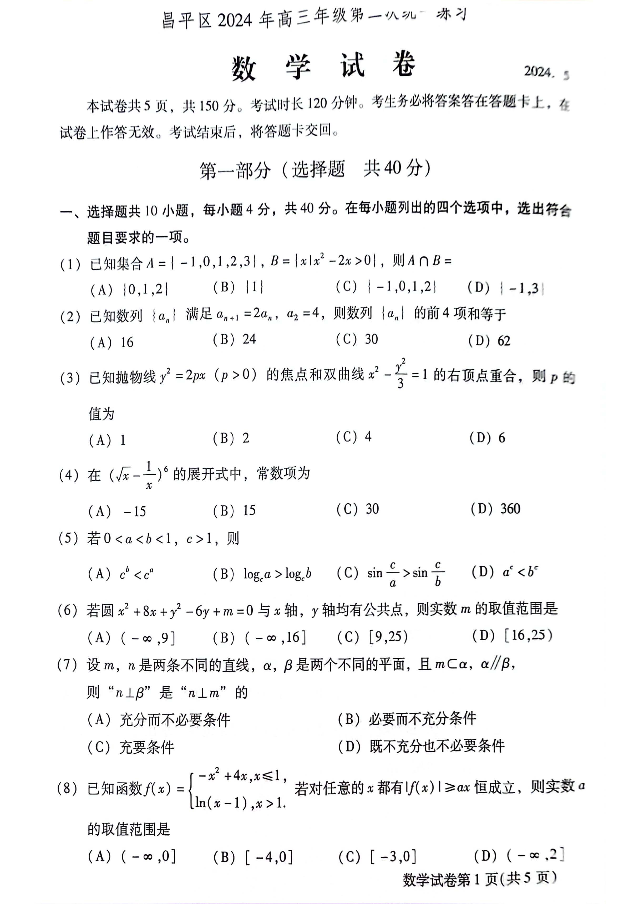 2024北京高三昌平二模数学试题及答案
